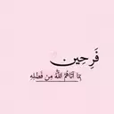 عضو متفاعل Linaa